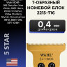 Ножевой блок Wahl 2215-716 Detailer T-wide gold