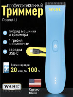 Машинка для окантовки Wahl 3026718 Peanut Li, голубой
