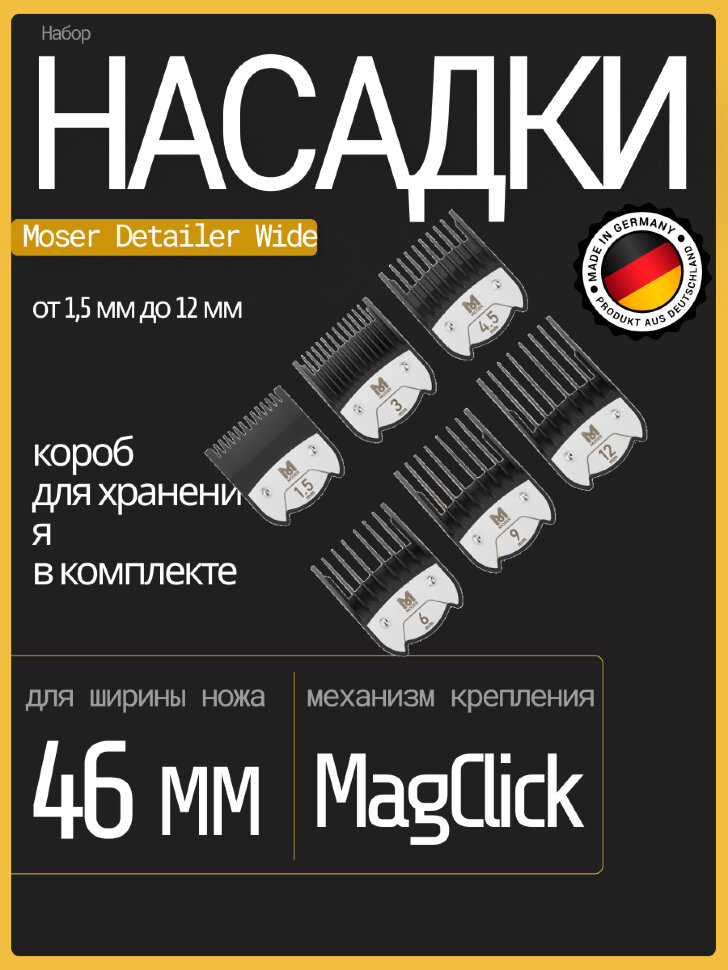 Набор магнитных насадок Moser 1.5/3/4,5/6/9/12 на машинки 1400, 1230, Genio Plus, ChromStyle, Beretto