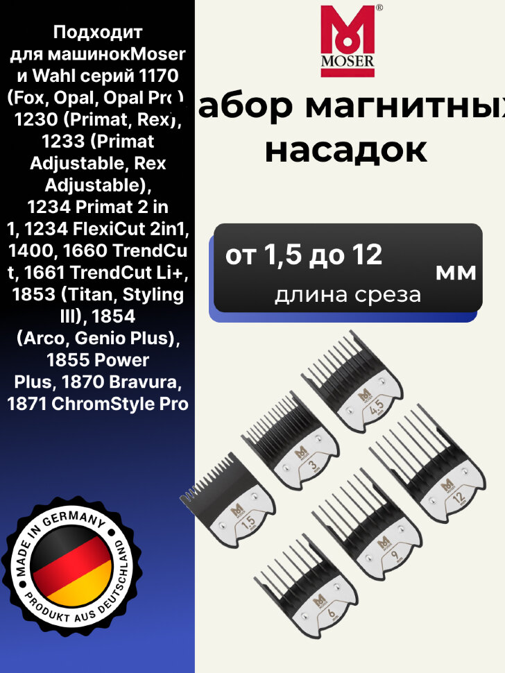 Набор магнитных насадок Moser 1.5/3/4,5/6/9/12 на машинки 1400, 1230, Genio Plus, ChromStyle, Beretto