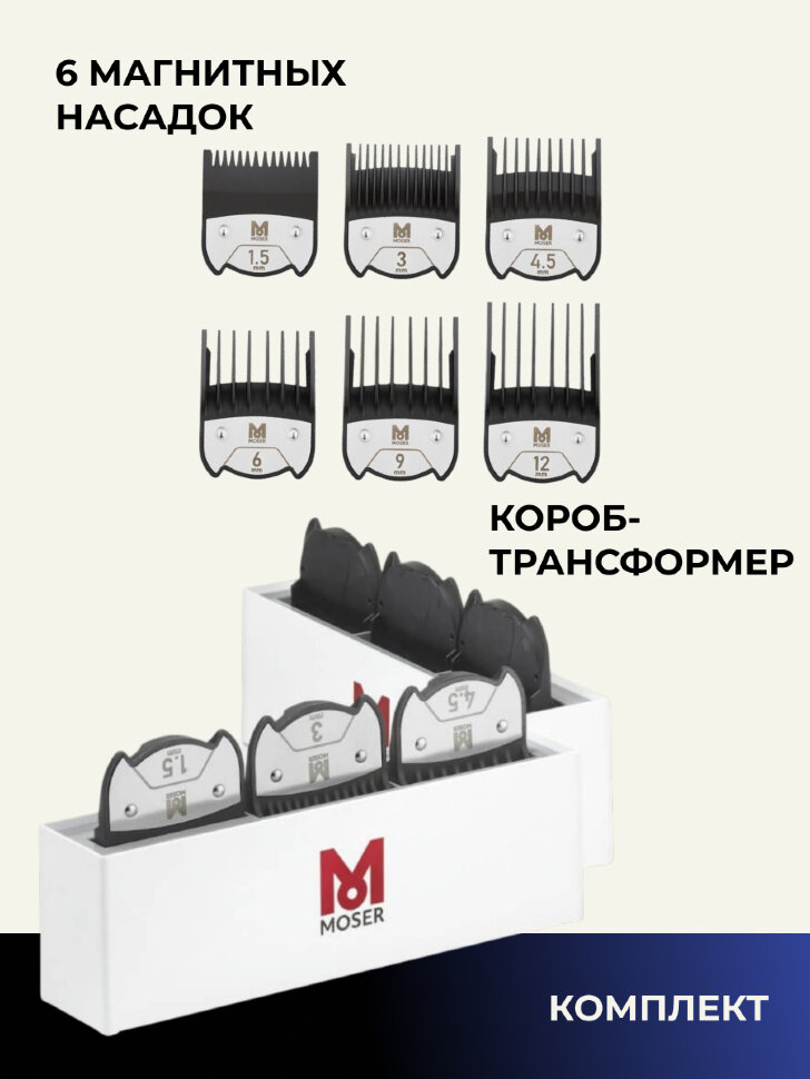 Набор магнитных насадок Moser 1.5/3/4,5/6/9/12 на машинки 1400, 1230, Genio Plus, ChromStyle, Beretto