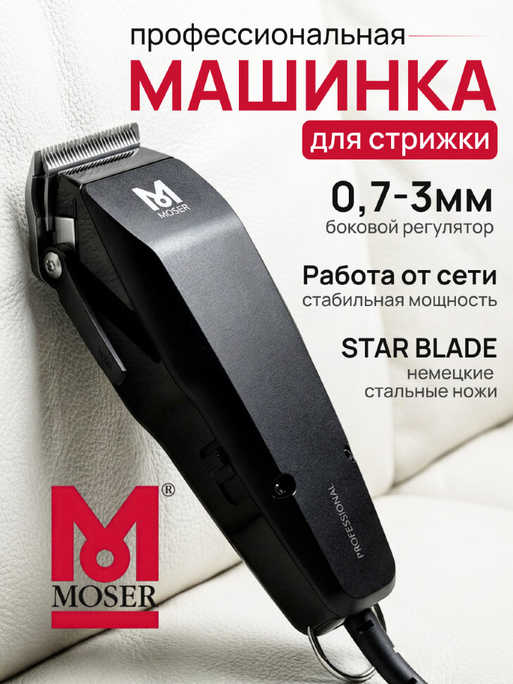 Машинка для стрижки Moser 1400-0087 Professional, черный