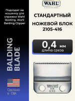 Ножевой блок Wahl стандартный (0,4 мм) на машинку Balding