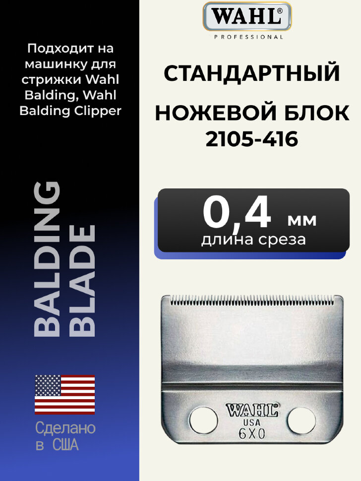 Ножевой блок Wahl стандартный (0,4 мм) на машинку Balding