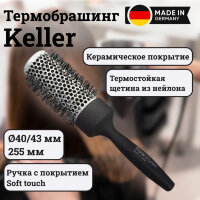 Термобрашинг Keller с керамическим покрытием, Ø 43 мм, длина 255 мм