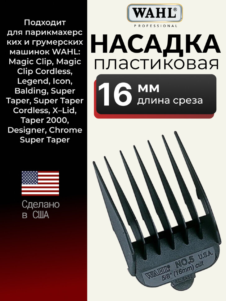 Насадка Wahl  #5 (16 мм), черная 