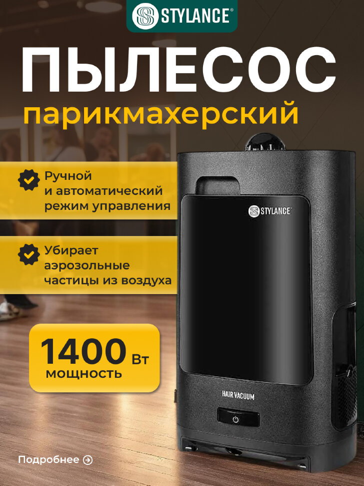 Автоматический пылесос Stylance для сбора волос