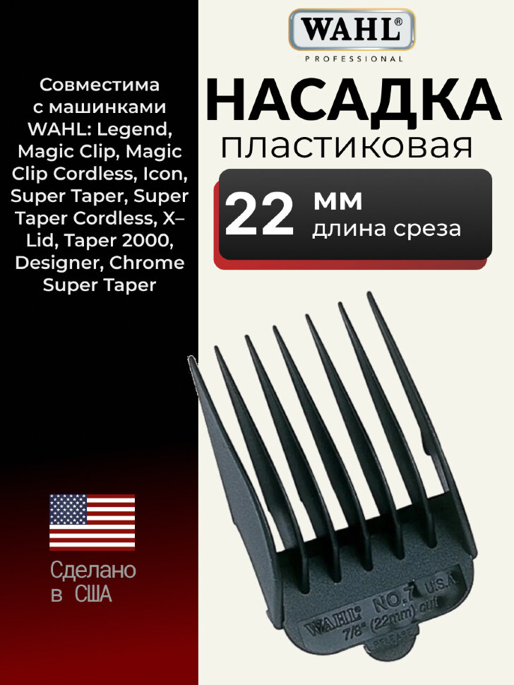 Насадка Wahl #7 (22 мм), черная
