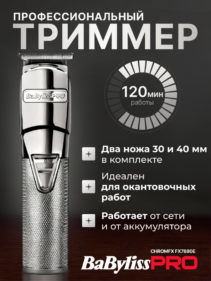 Триммер BaByliss Pro для окантовки и дизайна