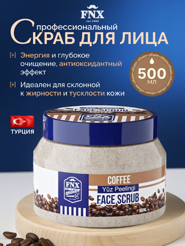 Скраб для лица FNX BARBER FACE SCRUB COFFEE, 500 мл