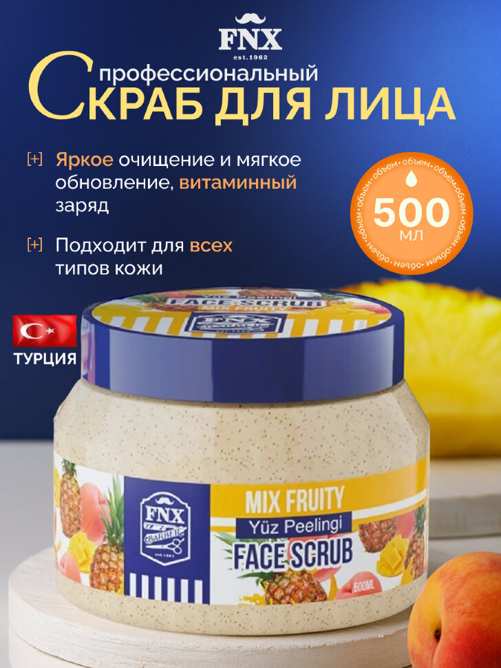 Скраб для лица FNX BARBER FACE SCRUB MIX FRUITY, 500 мл