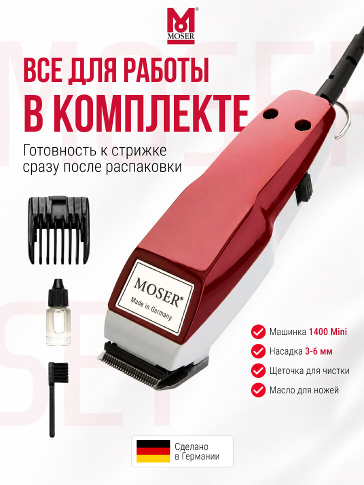 Машинка для окантовки Moser 1411-0050 красная
