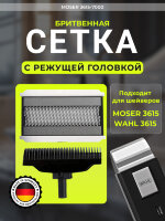 Бритвенная сетка с режущей головкой Moser 3615-7000