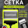 Бритвенная сетка с режущей головкой Moser 3615-7000