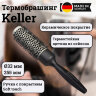 Термобрашинг Keller с керамическим покрытием, Ø 33 мм, длина 255 мм