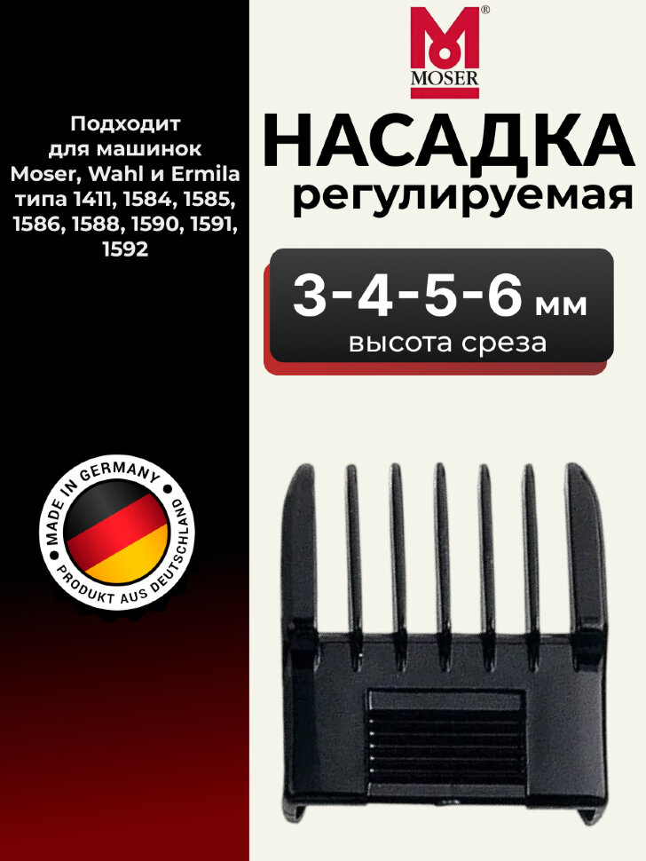 Насадка пластиковая Moser для 1591/1592