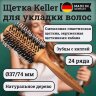 Брашинг для укладки Keller, щетина кабана с пластиковыми зубцами, 24 ряда, Ø 74 