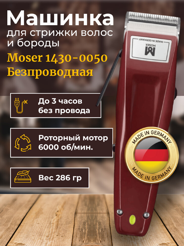 Машинка для стрижки Moser 1430-0050 Cordless для волос и бороды, беспроводная, красная