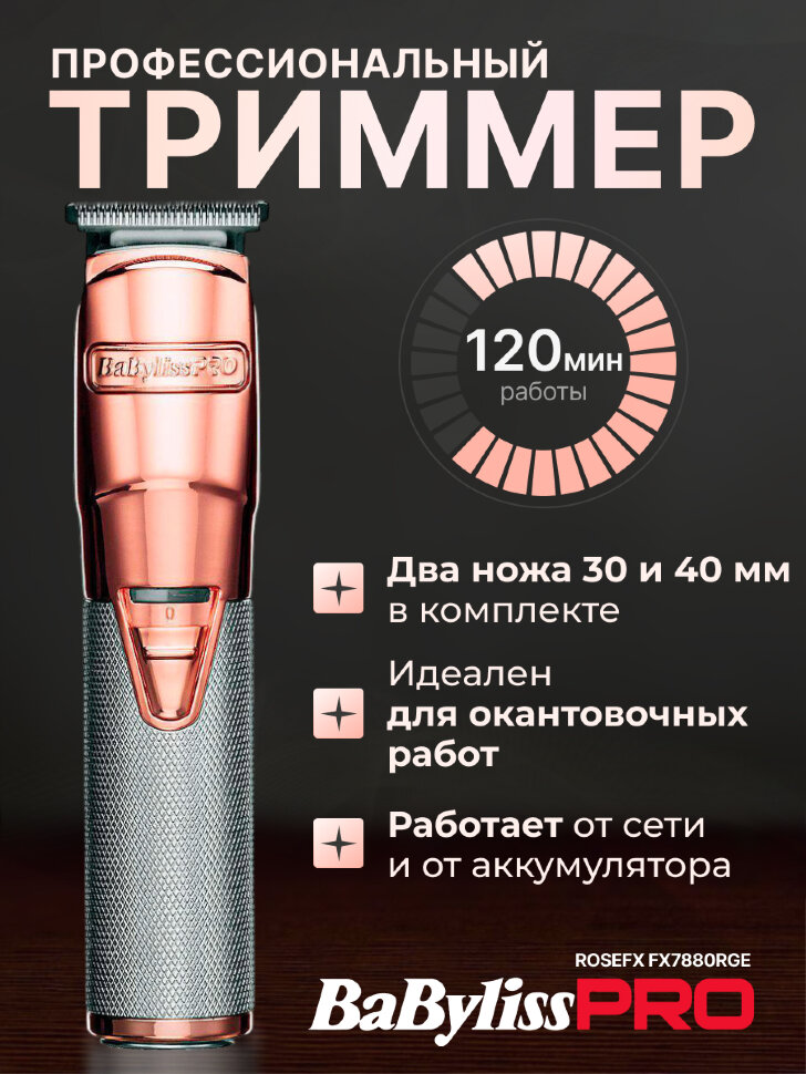 Триммер BaByliss PRO  FX7880RGE Rose FX