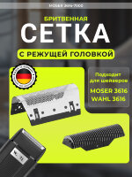 Бритвенная сетка с режущей головкой Wahl на бритву 3616-0470