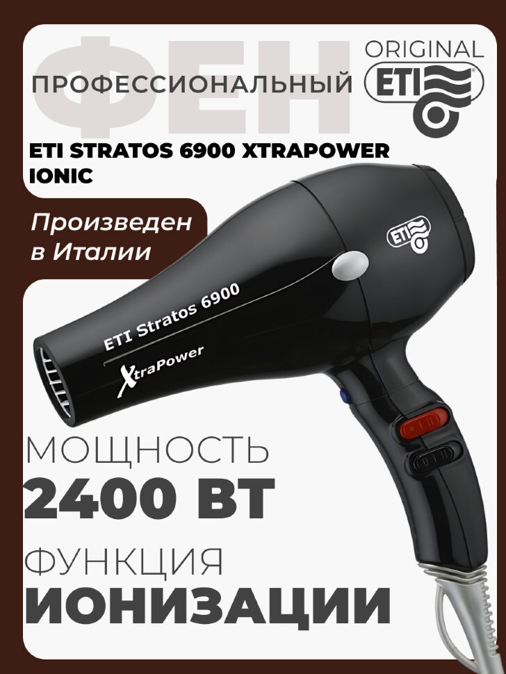 Фен ETI Stratos 6900 Xtrapower IONIC 2500 ватт, черный